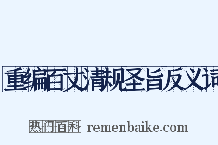 重编百丈清规圣旨反义词是什么意思的图片